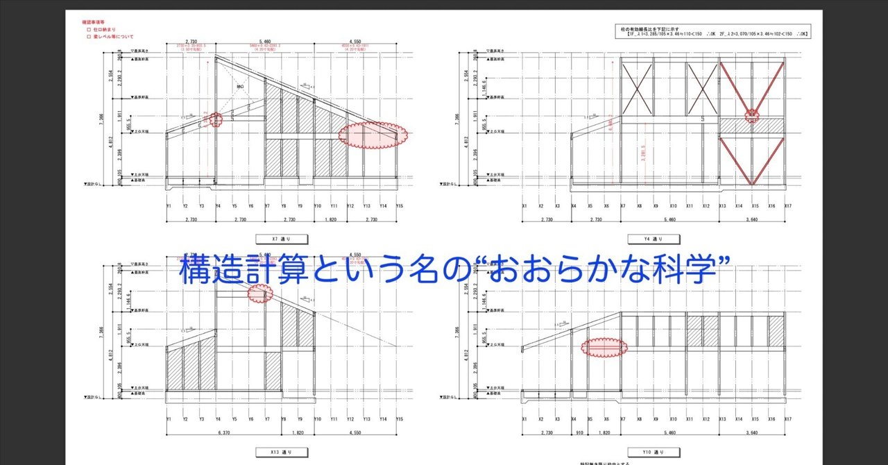 構造計算という名の“おおらかな科学”｜少しマニアな住宅建築
