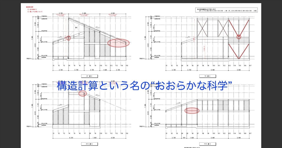 構造計算という名の“おおらかな科学”｜少しマニアな住宅建築
