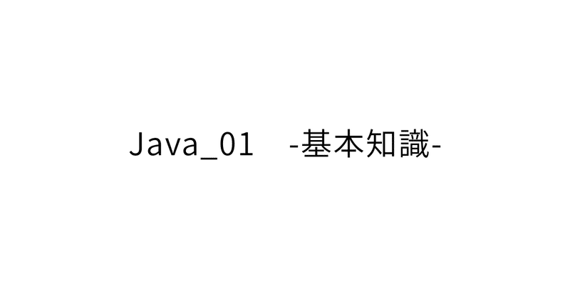 Java_01　-基本知識-