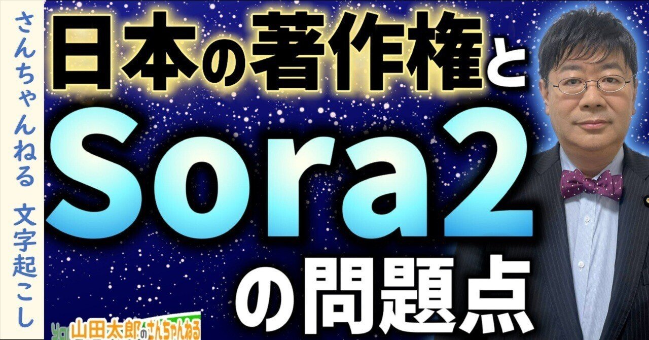 第663回】日本の著作権とSora2の問題点(2025/10/15） #山田太郎のさん