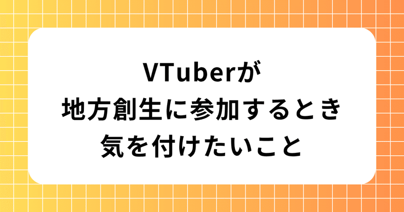 地域とVTuber・メタバースの連携：乗り越えるべきハードルと、そこから生まれるもの