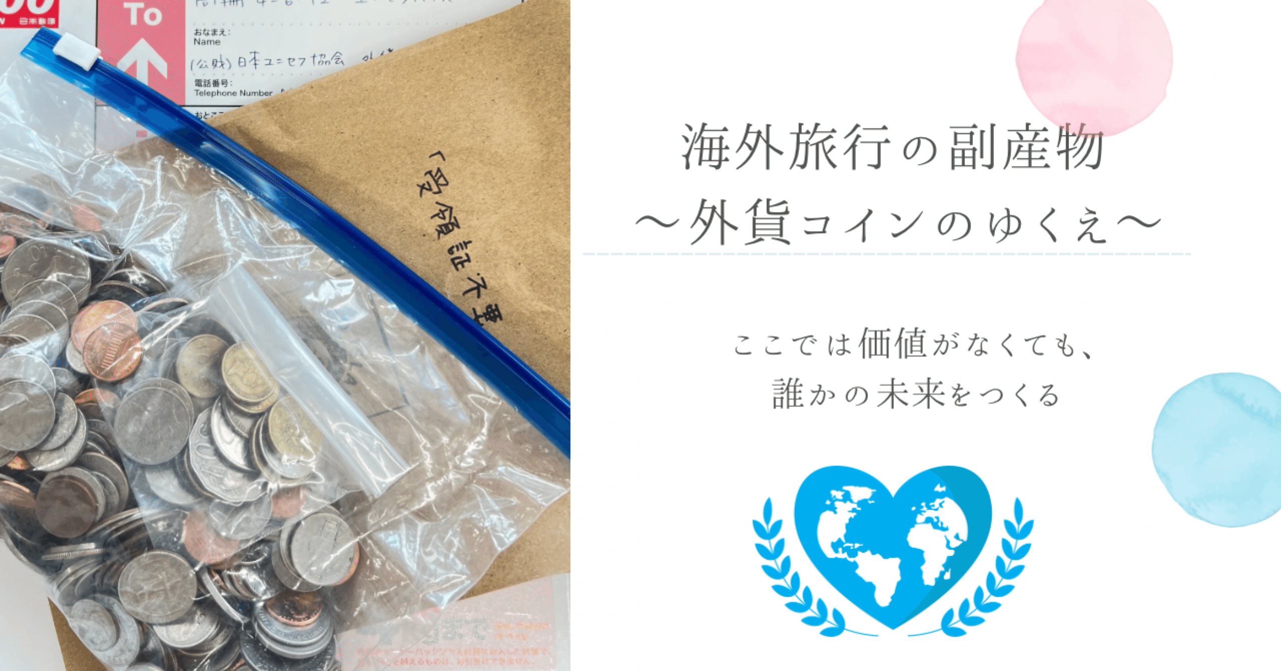 海外旅行の副産物 〜外貨コインのゆくえ〜 ここでは価値がなくても、誰かの未来をつくる ｜chisup
