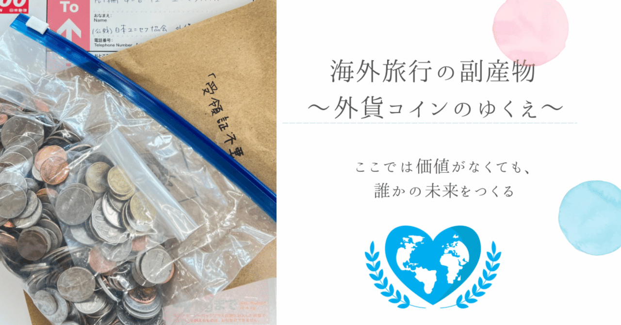 海外旅行の副産物 〜外貨コインのゆくえ〜 ここでは価値がなくても、誰かの未来をつくる ｜chisup