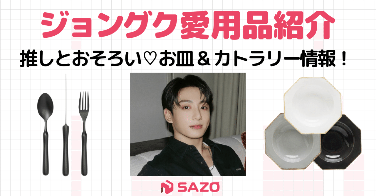 HORANG カトラリー3点セット BTS ジョングク BTSジョングク愛用】Weverse LIVEで使ってたお皿＆カトラリーまとめ
