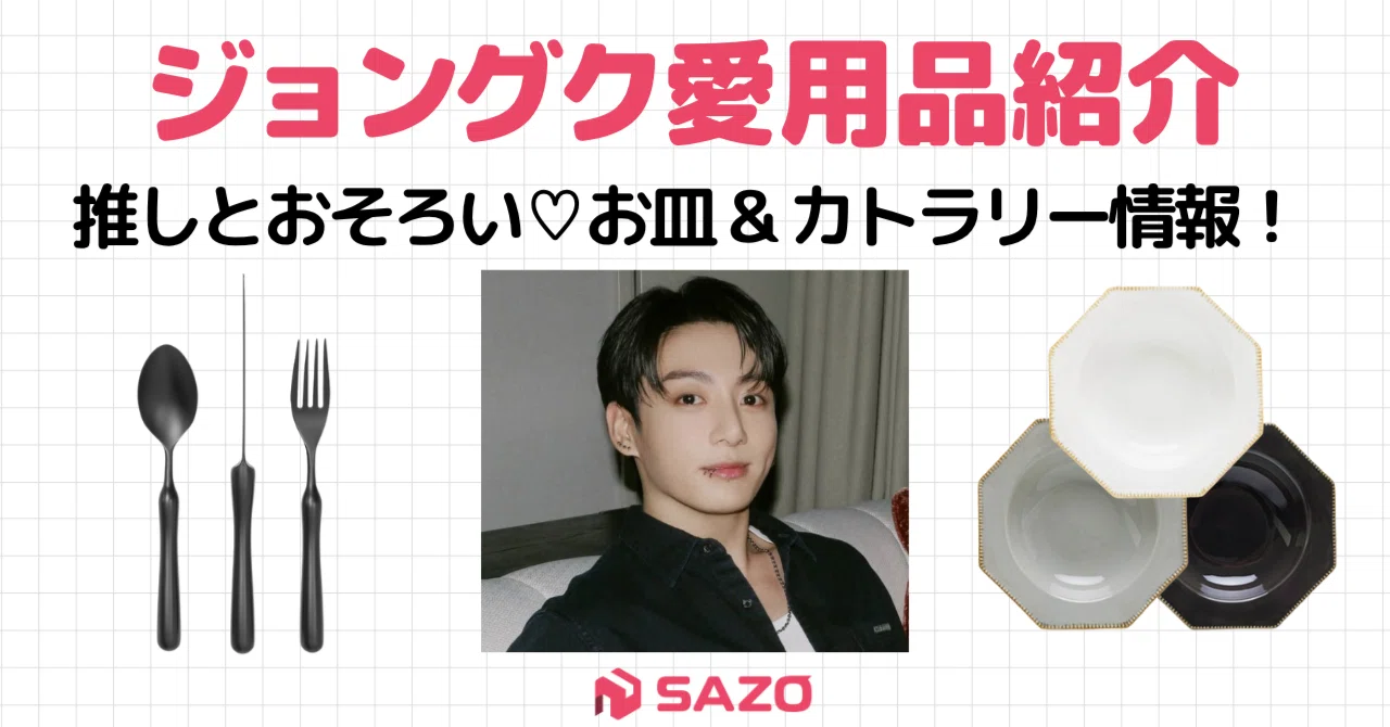 BTSジョングク愛用】Weverse LIVEで使ってたお皿＆カトラリーまとめ