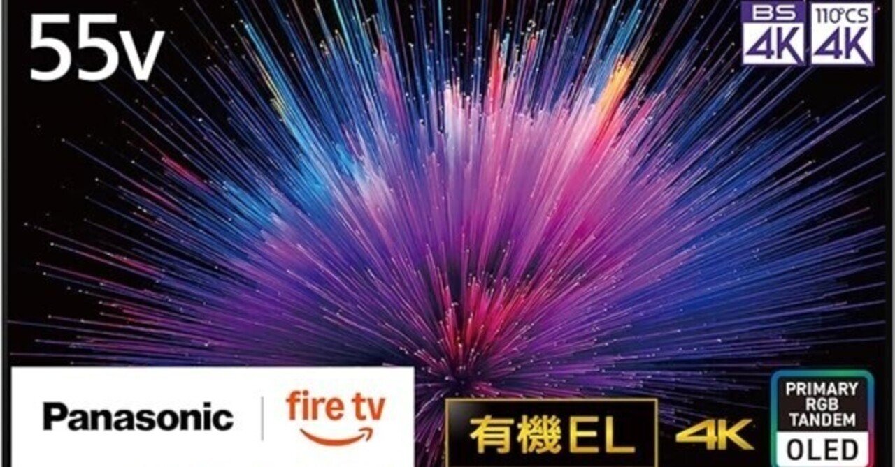 パナソニック 55V型 4K有機ELテレビ（TV-55Z95B）口コミ評判｜FireTV