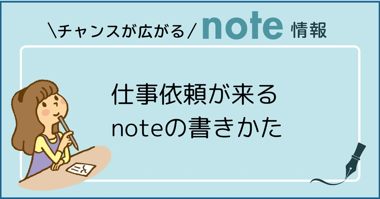 【前半無料】仕事依頼が来るnoteの書きかた|内藤みか(作家)