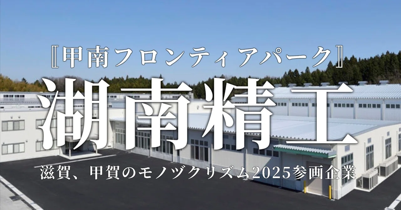 (5) Konan Seiko / 10 Participating Companies in Monozukurism 2025 ...