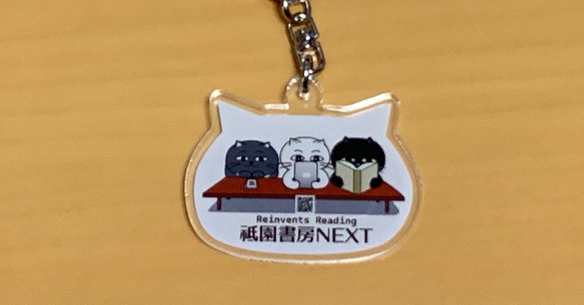 祇園書房NEXTのキーホルダー｜祗園書房NEXT