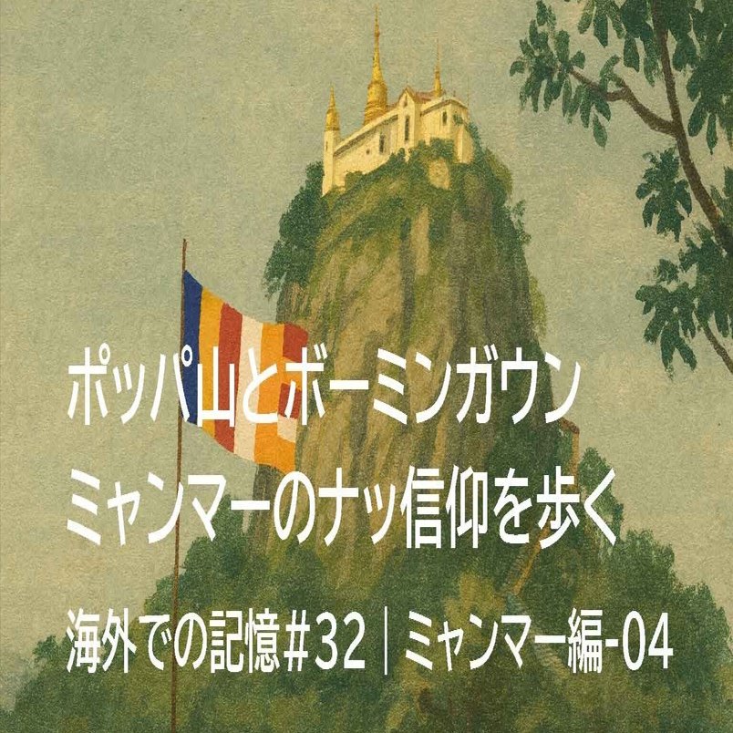 ポッパ山とボーミンガウン——ミャンマーのナッ信仰を歩く【海外での記憶