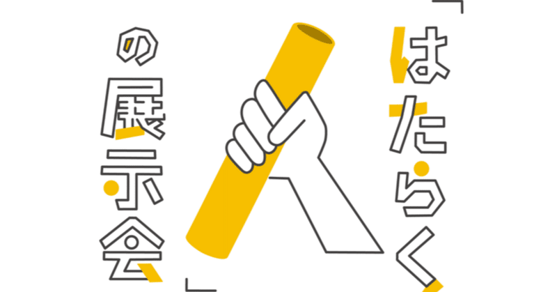 【就活の革命】出展企業の当社が感じた！はたらく人の展示の良さ！！