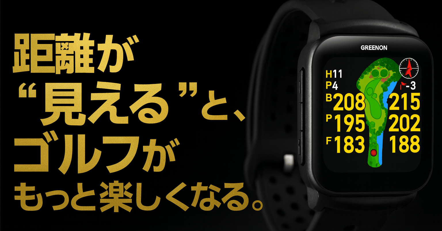 ゴルフウォッチ、本当に「見える」って大事。グリーンオン GS501が教え