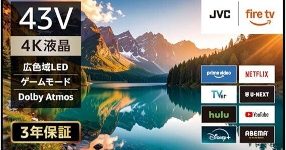 JVC 4K液晶スマートテレビ 43型（JL-43YS10）口コミ評判｜Fire TV搭載