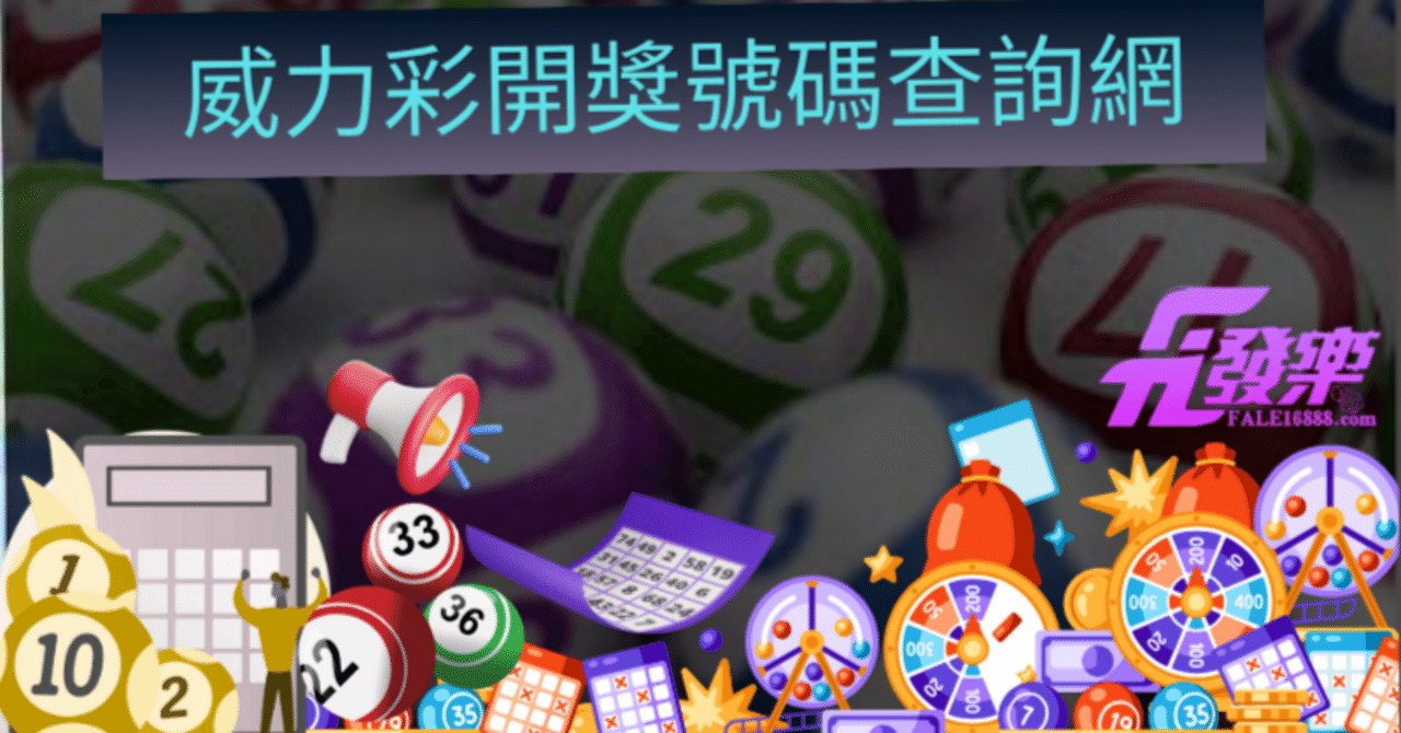 威力彩開獎號碼查詢懶人包！中獎號碼、開獎時間一次看｜GOGO