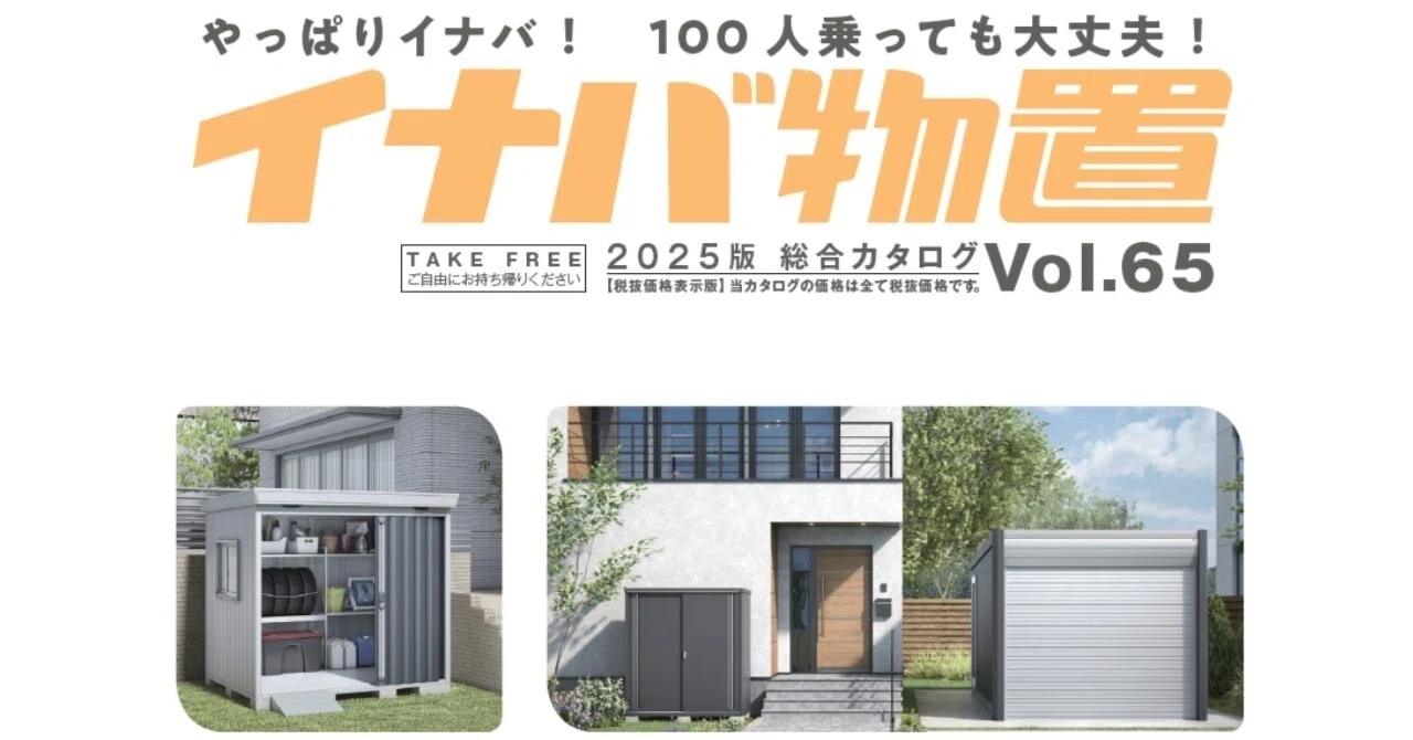 イナバ物置｜2026年1月】価格改定のご案内｜エクスガーデンナビ 
