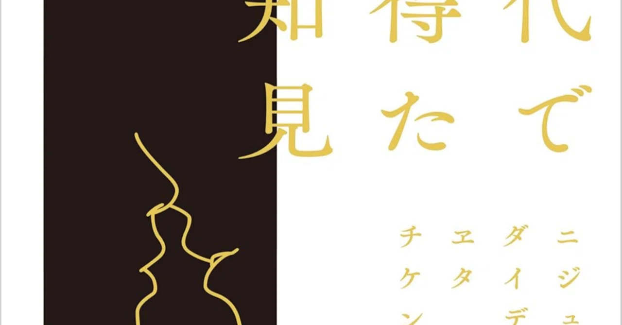読書メモ004】20代で得た知見｜Bamtech@Jazz、エンジニア、時々