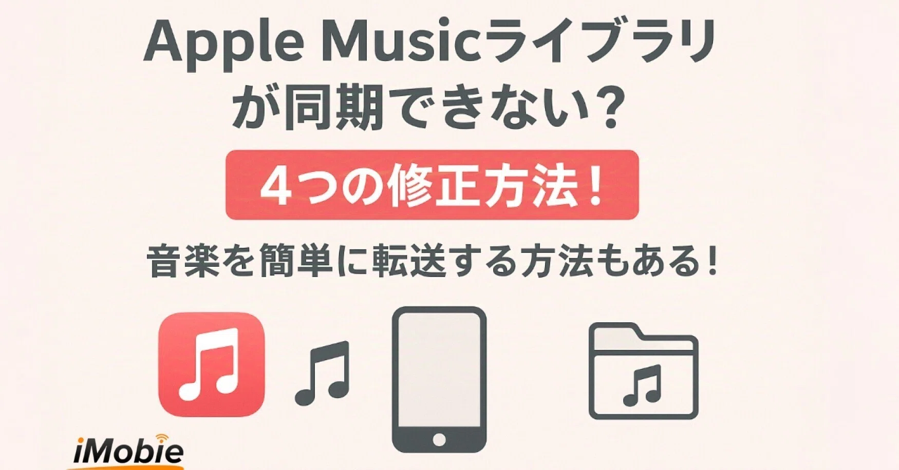 iPhoneのApple Musicライブラリが同期できない問題の4つの修正方法