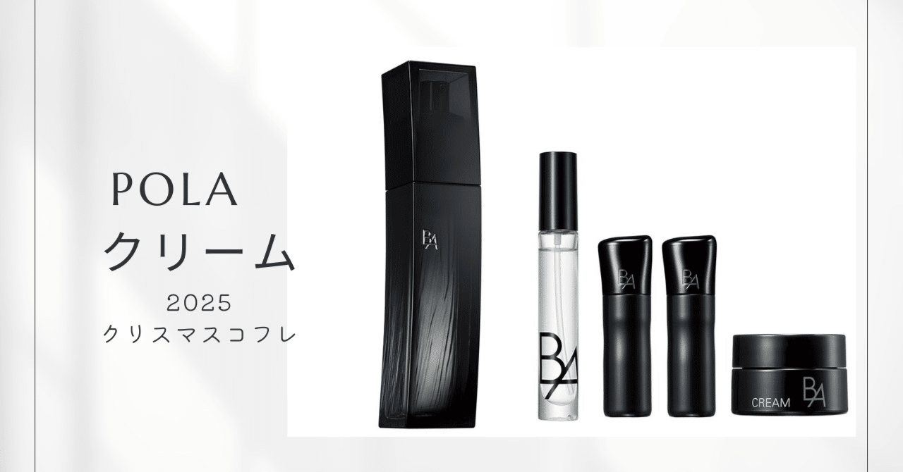 POLA（ポーラ）2025年「B.A ローション イマース」限定コフレ