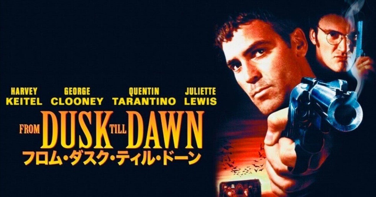 映画🎬フロム・ダスク・ティル・ドーン（原題：From Dusk Till Dawn