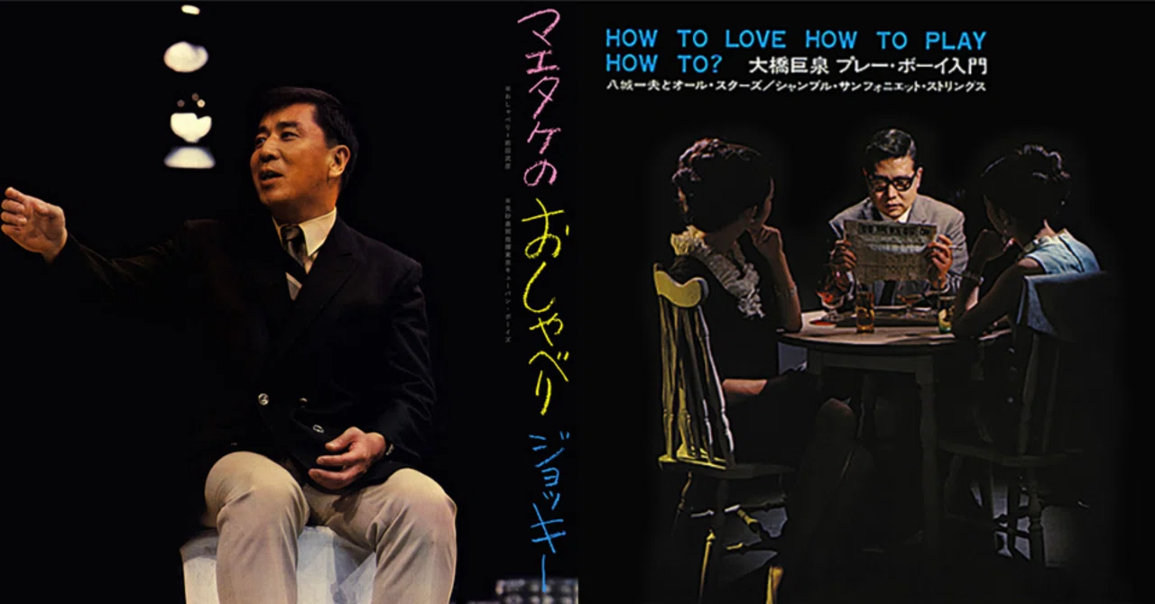 前田武彦・見砂直照と東京キューバン・ボーイズ - 男と女｜pwm