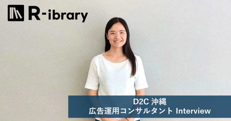経験と知識の蓄積を自分の力に ～沖縄広告運用コンサルタントのキャリアや業務について大公開！！～