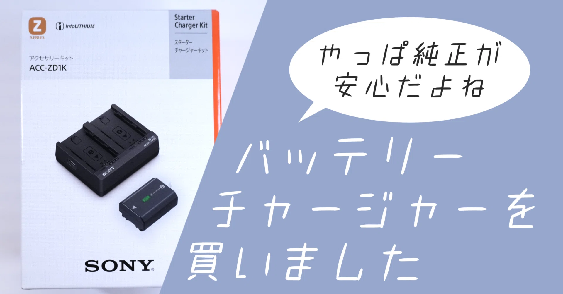 バッテリーチャージャー初購入／ACC-ZD1K(SONY純正)｜しゃも＠家族の