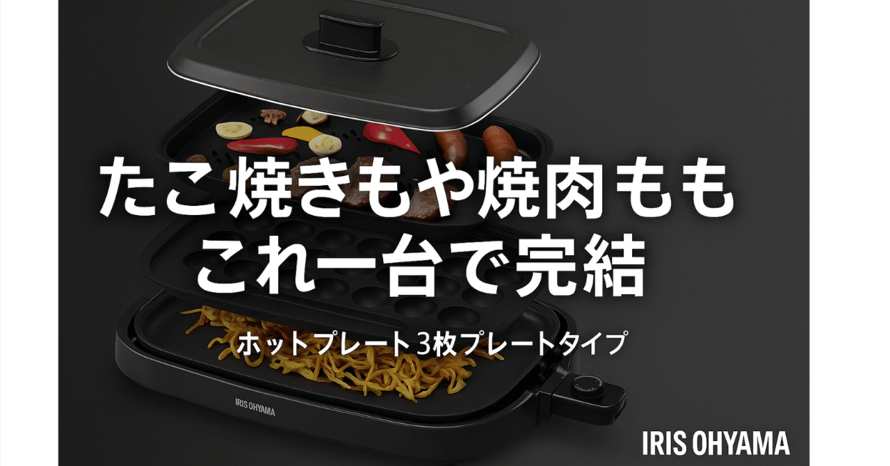 煙が少ないホットプレートはこれ！焼肉もたこ焼きもおうちで快適｜毎日