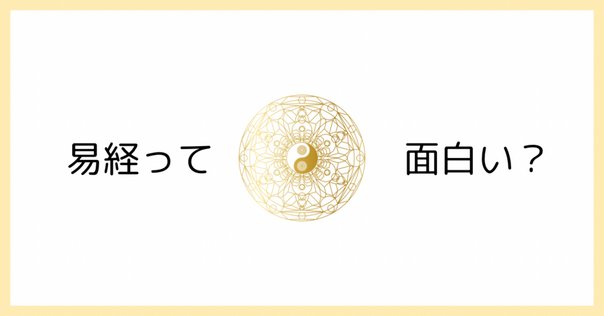 断易基礎 『黄金策』 解説1｜T.Yabuki