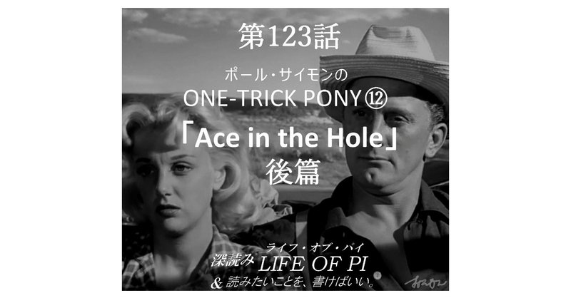 第123話「ポール・サイモンの ONE-TRICK PONY ⑫「Ace in the Hole」後篇