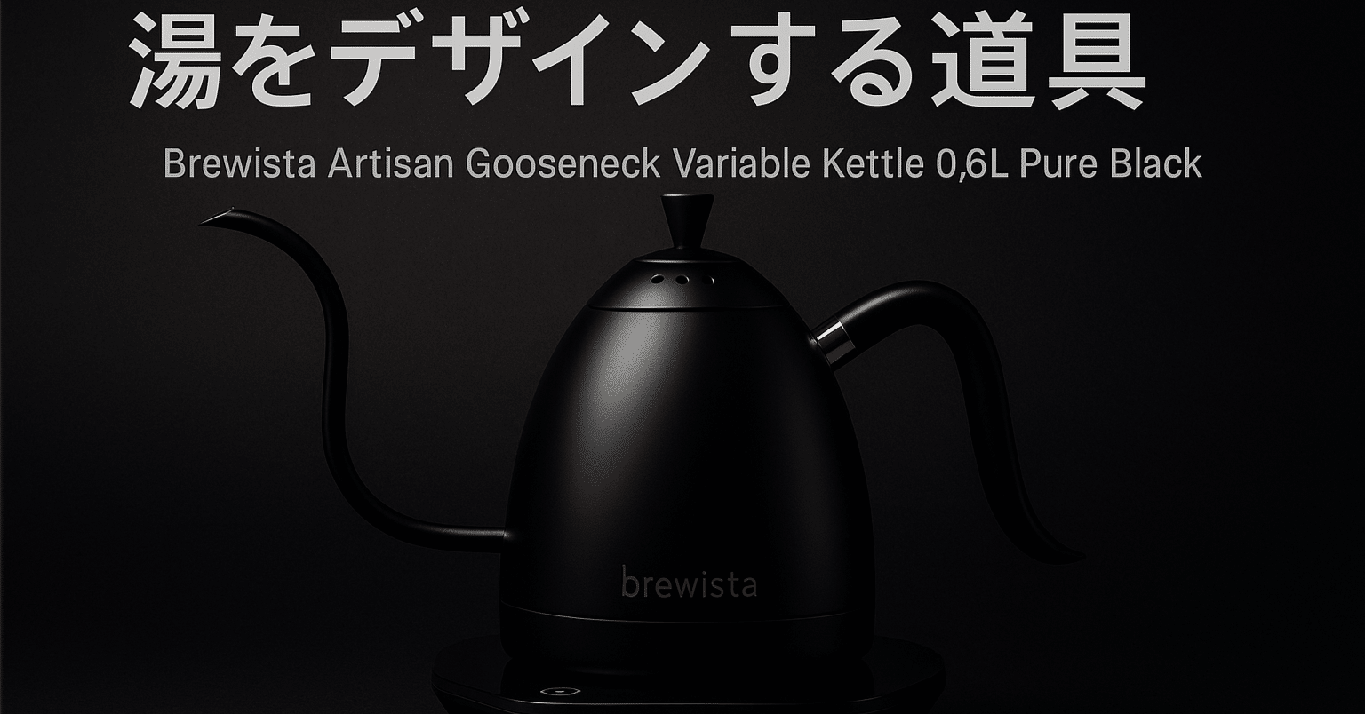 Brewista Artisan 0.6L ピュアブラック 電気ケトル レビュー｜デザイン