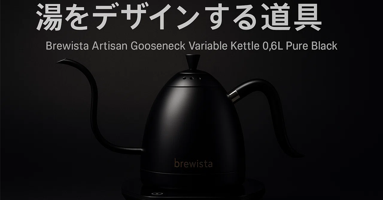 Brewista Artisan 0.6L ピュアブラック 電気ケトル レビュー|デザイン Brewista Artisan 0.6L ピュアブラック 電気ケトル レビュー|デザイン