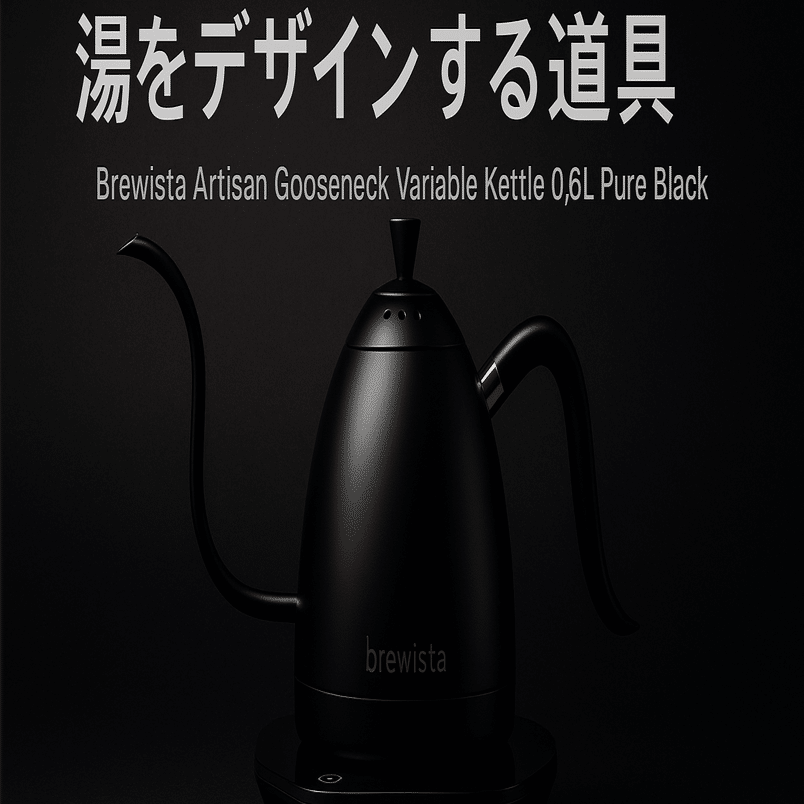 Brewista Artisan 0.6L ピュアブラック 電気ケトル レビュー｜デザイン