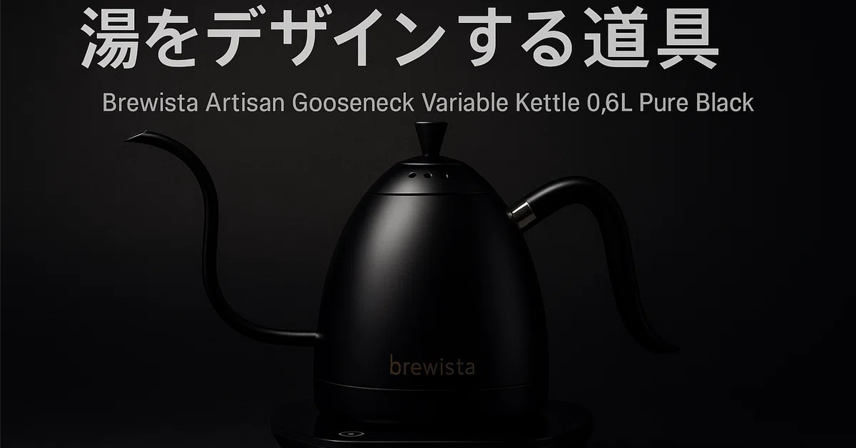 Brewista Artisan 0.6L ピュアブラック 電気ケトル レビュー｜デザイン