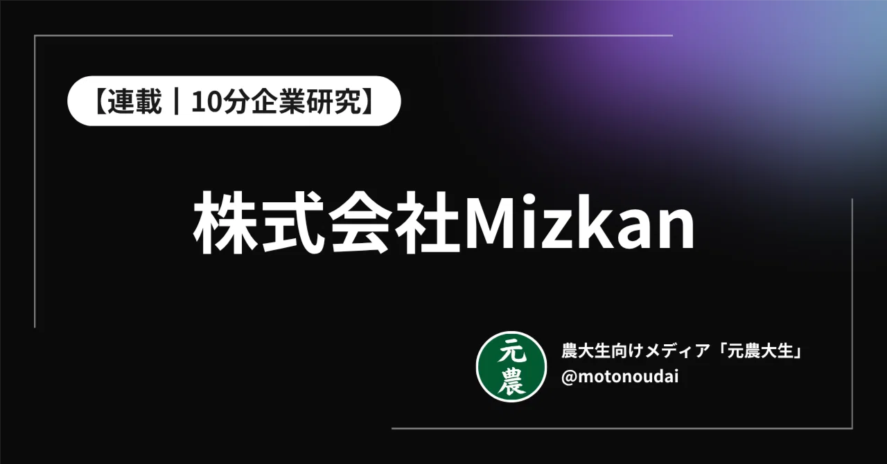 連載｜10分企業研究】#0022 10分でわかる株式会社Mizkan｜元農大生