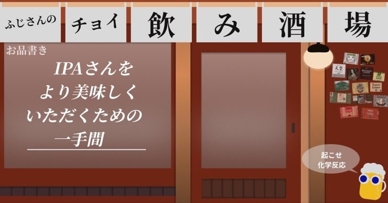 IPAさんをより美味しくいただくための一手間