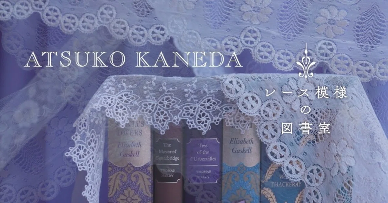 レース模様の図書室｜金田アツ子さまのご紹介｜｜MAUVE CABINET