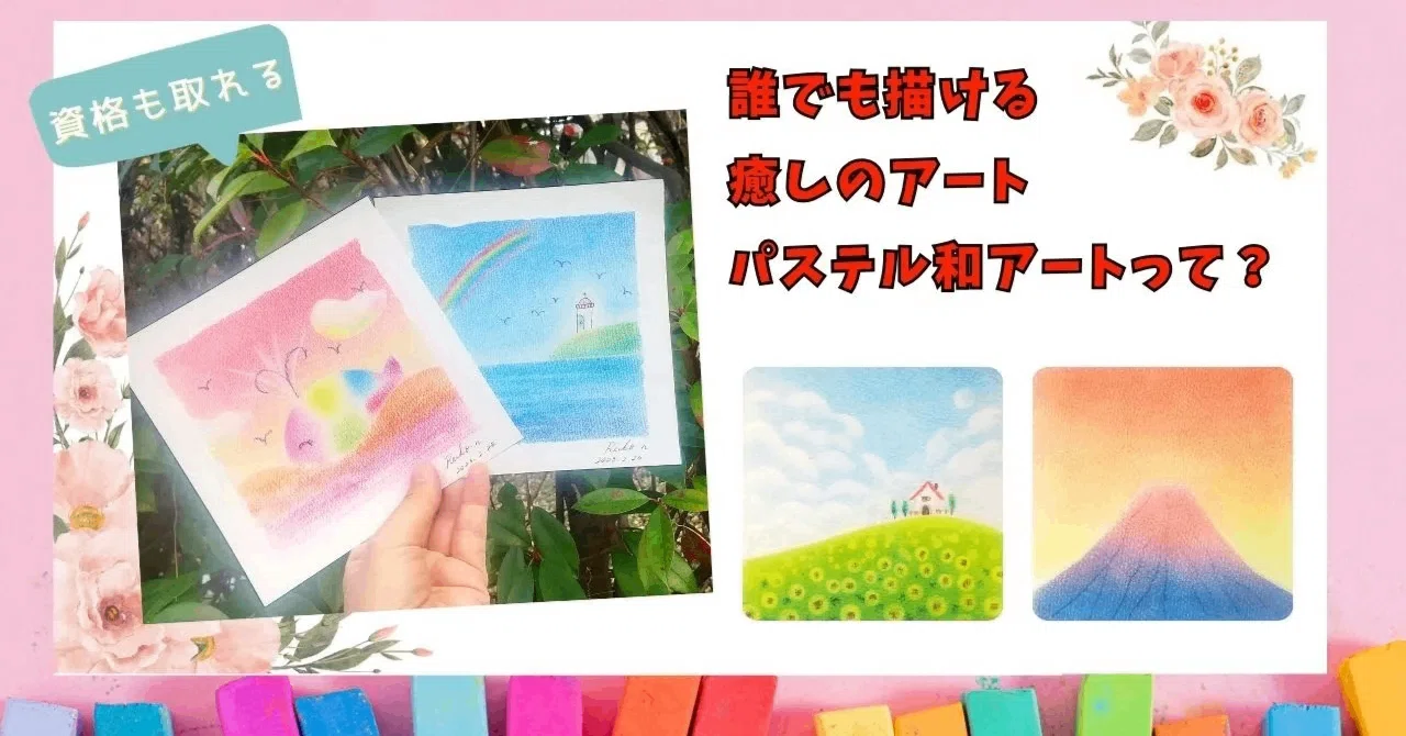 誰でも描ける癒しのパステルアート【パステル和アート】って？｜にいぬ