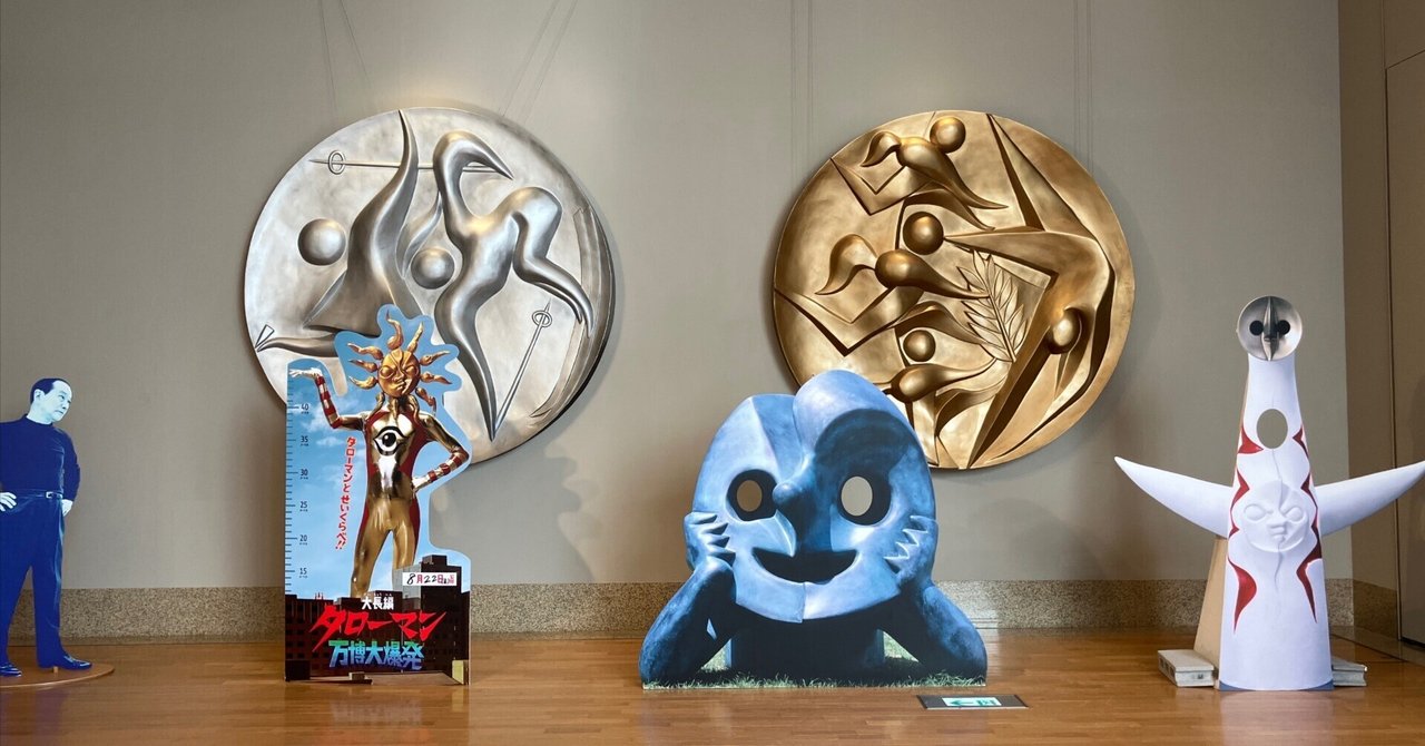 岡本太郎美術館に行った｜ミナト