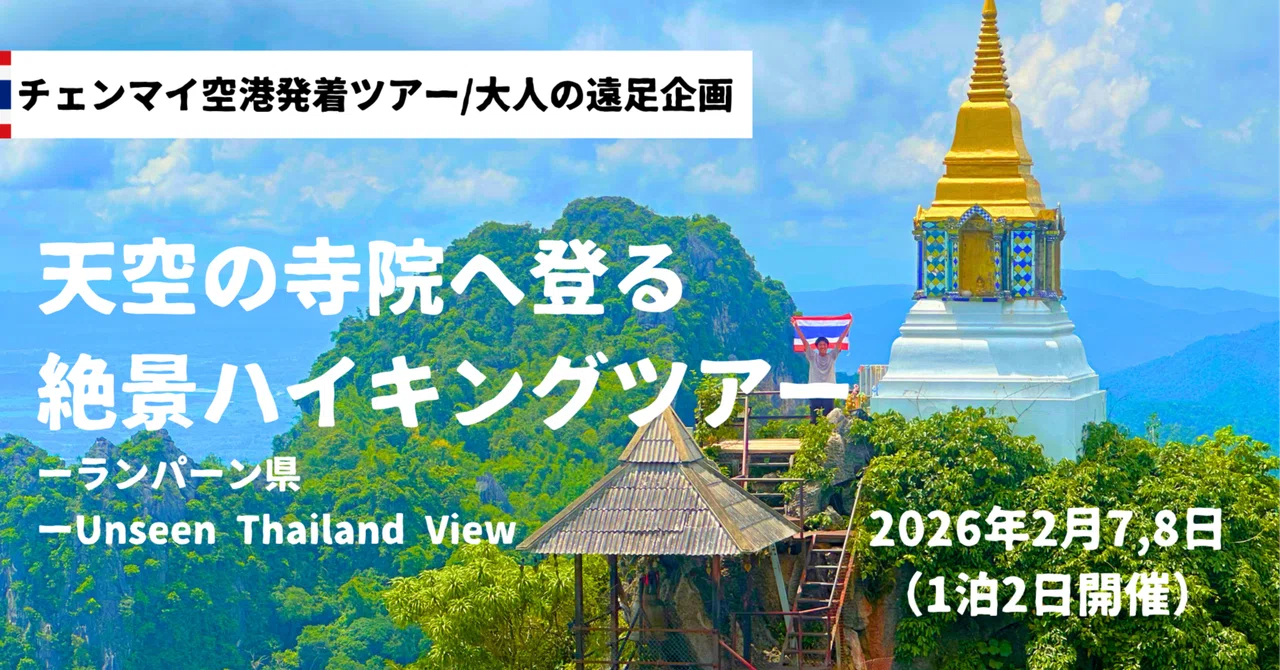 天空の寺院へ登る絶景ハイキングツアー2026(タイ・チェンマイ空港発着/ランパーン県訪問/2026年2月7,8日1泊2日ツアー)｜Mani ...