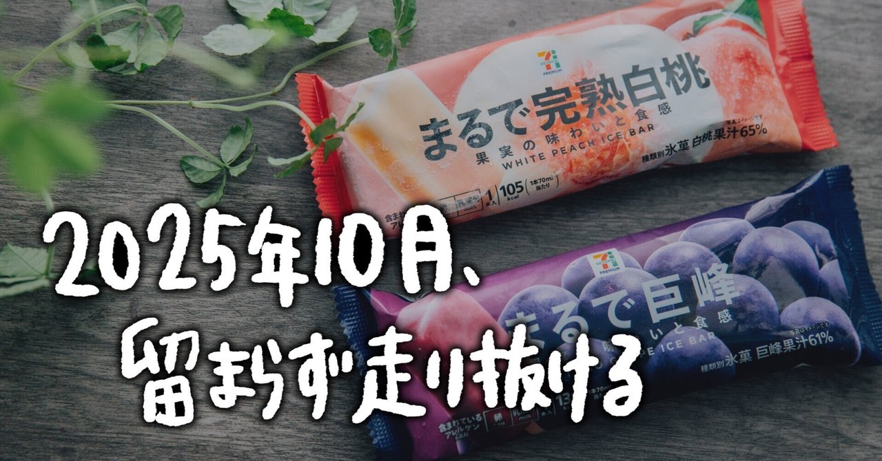 2025年10月、留まらず走り抜ける note__eyecatch