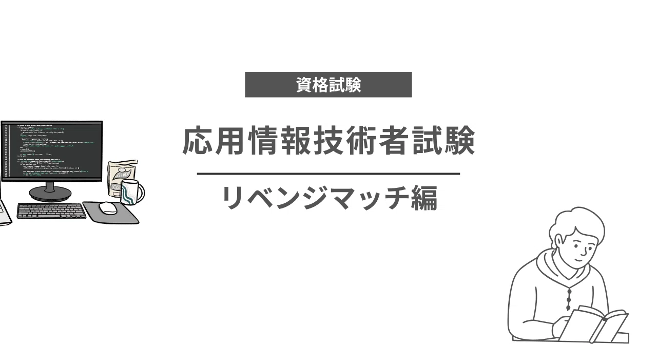 応用情報技術者試験2回目】受けてきました。｜たけ。