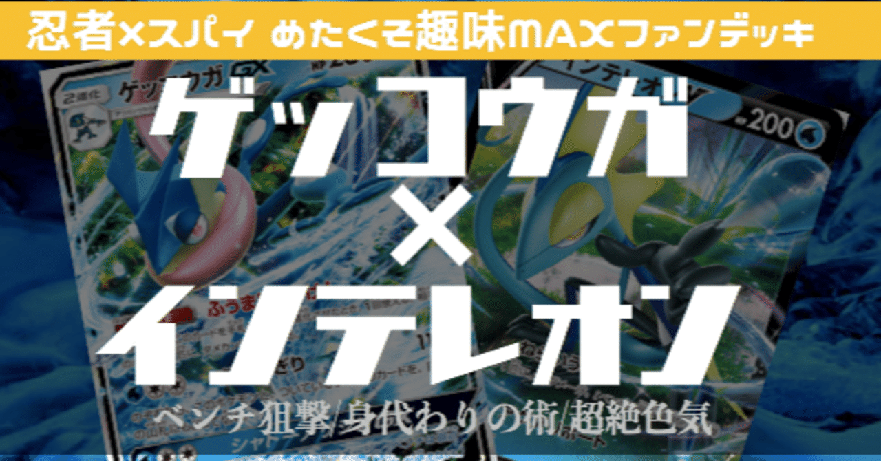 ファンデッキ 忍者 スパイ ゲッコウガ インテレオン ゲッコウガgx インテレオンvmax モスノウ Chang Note ファンデッキ 忍者 スパイ ゲッコウガ インテレオン ゲッコウガgx インテレオンvmax モスノウ Chang Note