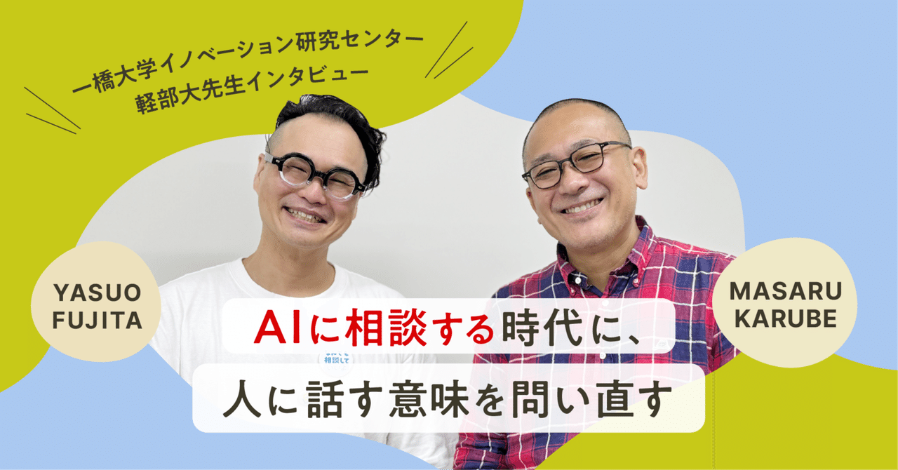 AIに相談する時代に、人に話す意味を問い直す