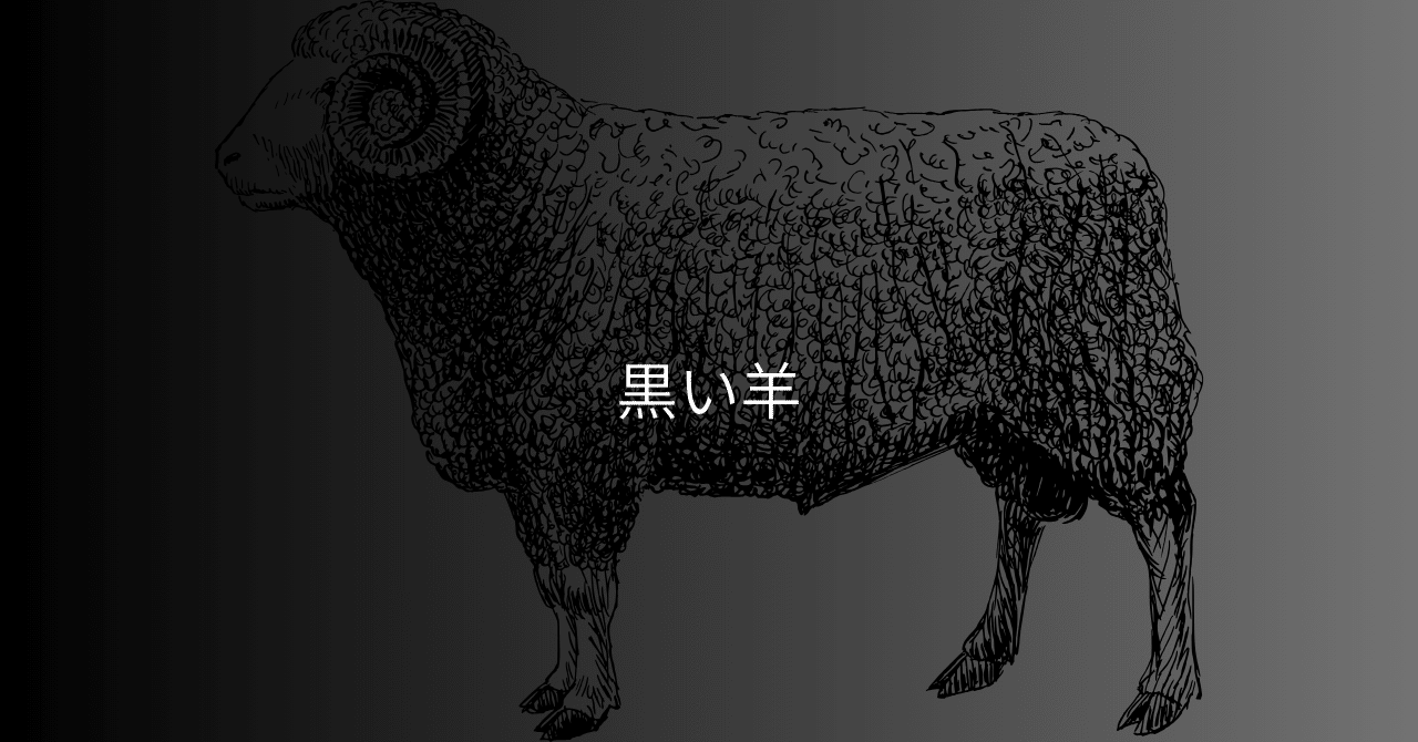 黒い羊｜川 慎