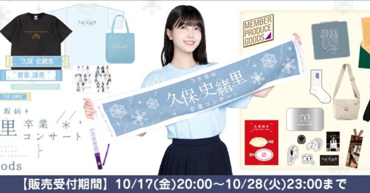 乃木坂46 久保史緒里 マフラータオル 価値あるもの賞 乃木坂46 久保史緒里