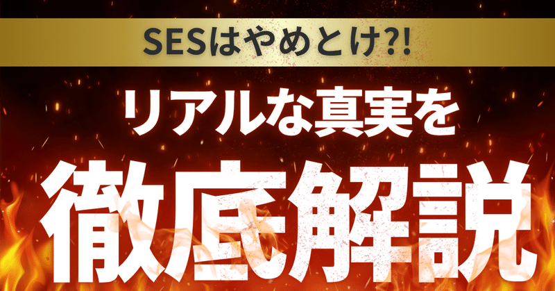 SESはやめとけの声にどう答える？現場で見てきたリアルな真実