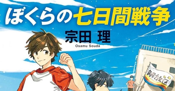 ぼくらシリーズ　ぼくらの七日間戦争　宗田理　39冊セット　読書　感想文 1)ぼくらの七日間戦争 (「ぼくら」シリーズ 1) | 宗田 理, 加藤