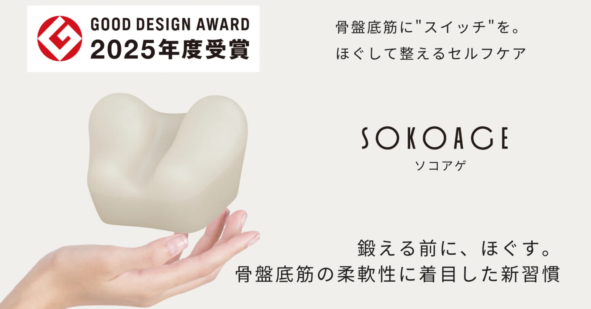 筑波大学発の骨盤底筋を“ほぐして整える”セルフケアアイテム『sokoage