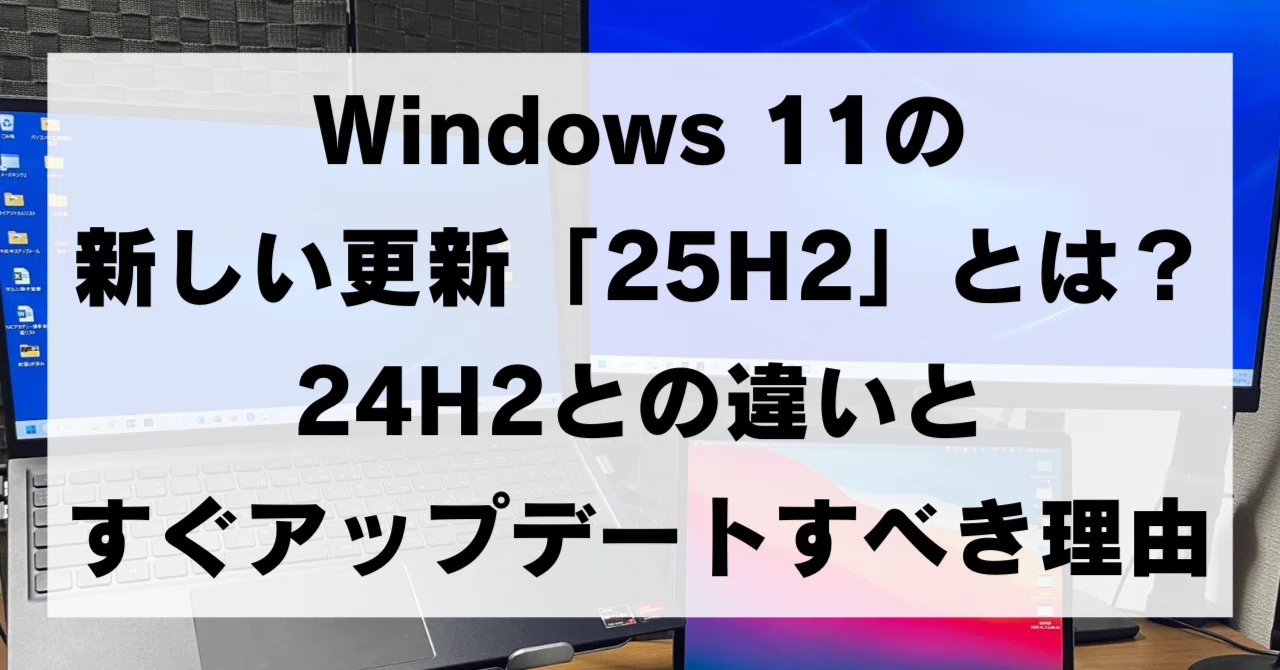 Windows 11の新しい更新「25H2」とは？24H2との違いと、今すぐ 