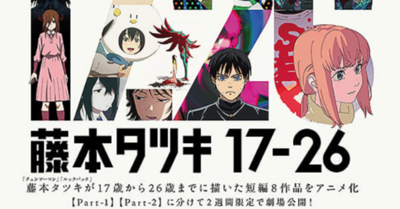 2週間限定公開「藤本タツキ17‐26」観てきました（ネタバレあり）｜ちえ